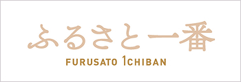 ふるさと一番